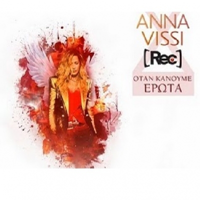 Άννα Βίσση feat. Rec  «Όταν κάνουμε έρωτα». Ακούστε το ! 