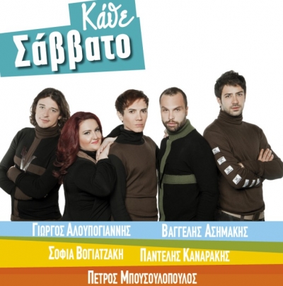 Απόψε Αλουπογιάννης, Ασημάκης, Βογιατζάκη, Κανακάρης, Μουσουλόπουλος στο "Ρυθμός stage"