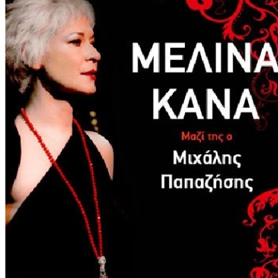 Απόψε η Μελίνα Κανά στο PassPort στον Πειραιά !