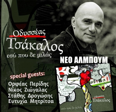 Απόψε η παρουσίαση δίσκου Οδυσσέα Τσάκαλου @ Ρυθμό Stage!
