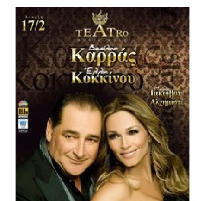 Απόψε η πρεμιέρα για Βασίλη Καρρά-Έλλη Κοκκίνου στο Teatro !