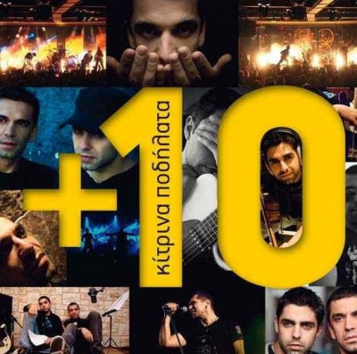 Απόψε τα "Κίτρινα Ποδήλατα στην σκηνή της Αρχιτεκτονικής