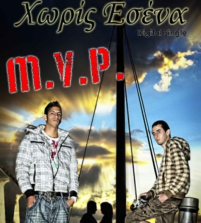 MVP, γνωρίστε τους μέσα απο το τραγούδι τους "Χωρίς εσένα"!