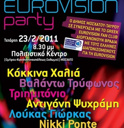 Μεγάλο Eurovision Party σήμερα στο Μοσχάτο