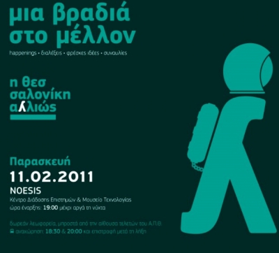 Μια νύχτα στο Μέλλον στο Κέντρο Διάδοσης Επιστημών & Μουσείο Τεχνολογίας "ΝΟΗΣΙΣ".