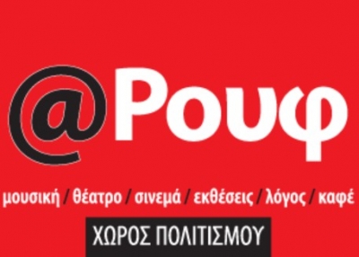 Μουσικές Εκδηλώσεις @ Ρουφ 