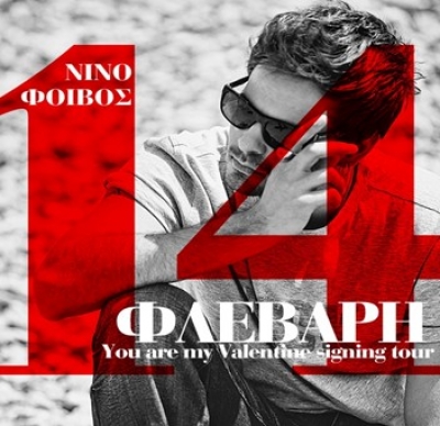 Ο Νίνο κάνει «You are my Valentine signing Tour»!!!