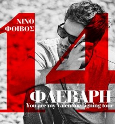 Ο Νίνο στο Κοσμοράδιο 95,1!