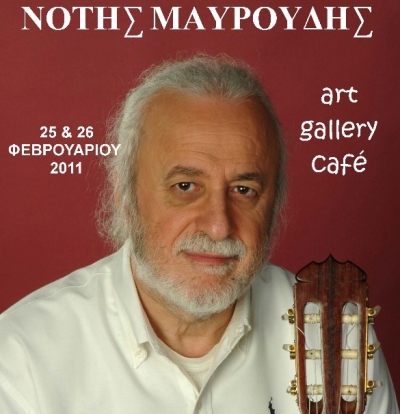 Ο Νότης Μαυρούδης @ Art Gallery Café