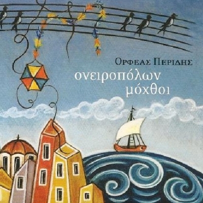 Ο Ορφέας Περίδης επιστρέφει με νέο cd !