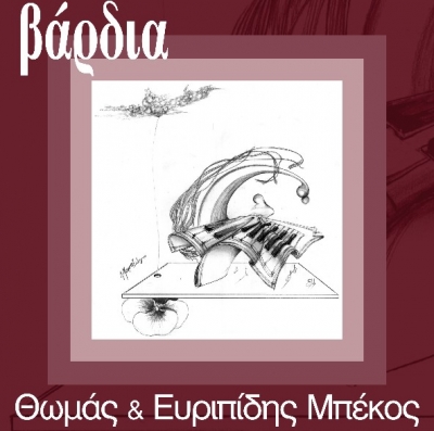 Ο Θωμάς και ο Ευριπίδης Μπέκος στη "ΒΑΡΔΙΑ"!