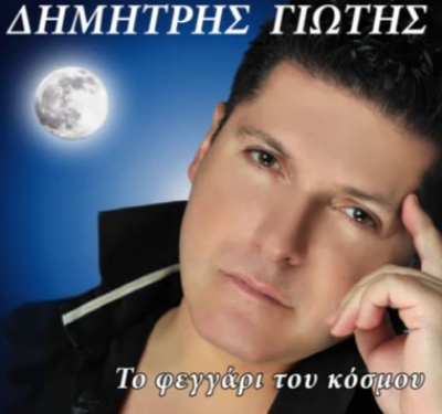 "Ονειρεύομαι" απο τον Δημήτρη Γιώτη! Ακούστε το...