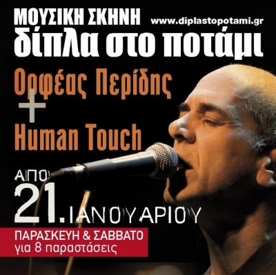 Παράταση για τον Ορφέα Περίδη "Δίπλα στο ποτάμι"