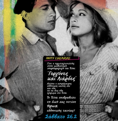 Party Cinemaske στις 26 Φεβρουαρίου στο TCIOU!!