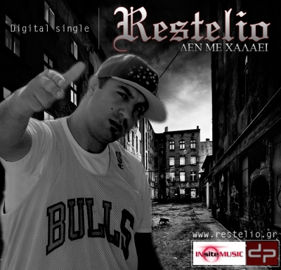 Restelio - "Δεν με χαλάει"!! Ακούστε το...
