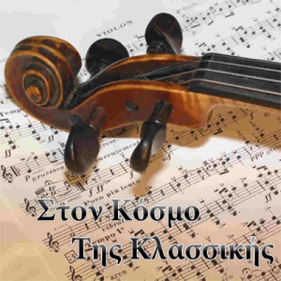 Στον κόσμο της Kλασσικής! (14/02/2011)