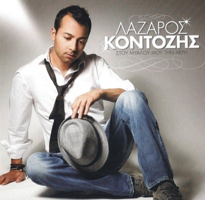 "Στου μυαλού την άκρη" μας τραγουδά ο Λάζαρος Κοντόζης"...Ακούστε το!