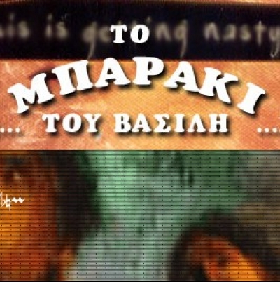 Το Μπαράκι του Βασίλη πρόγραμμα 1/3– 31/3 2011