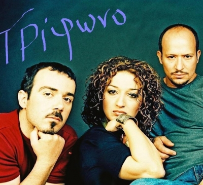 Το Τρίφωνο 14/2 στην Πάτρα!