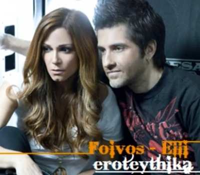 Το νέο κομμάτι του Φοίβου και της Έλλης Κοκκίνου "Ερωτεύτηκα !!! 