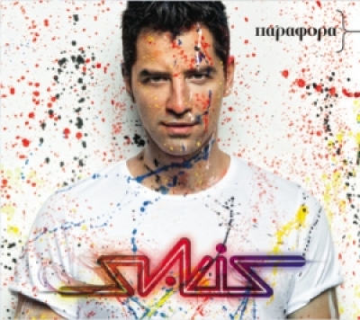 Το νέο τραγούδι του Σάκη Ρουβά! 