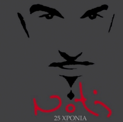 25 Χρόνια Νότης Σφακιανάκης