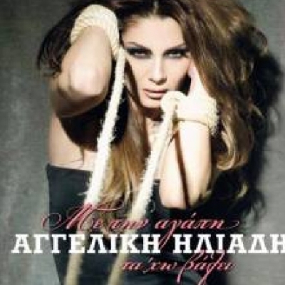 Αγγελική Ηλιάδη «Με την αγάπη τα ‘χω βάλει» Νέο album έρχεται σύντομα!