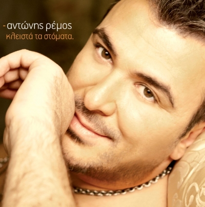 Αντώνης Ρέμος - Κλειστά τα Στόματα! Κυκλοφορεί 18 Μαρτίου!