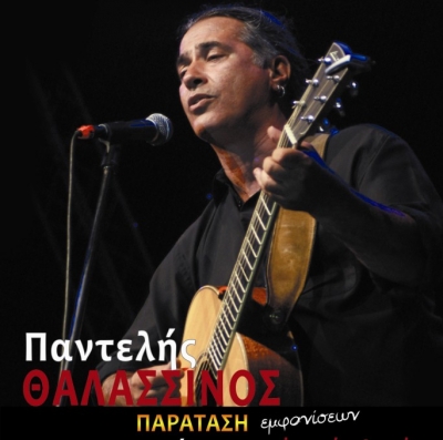 Απόψε Παντελής Θαλασσινός στο Σταυρό του Νότου!