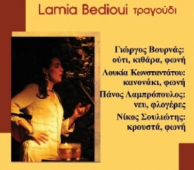 Απόψε η Lamia Bedioui @ Αυλαία!