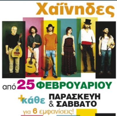 Απόψε οι  "ΧΑΪΝΗΔΕΣ" live Δίπλα στο Ποτάμι 