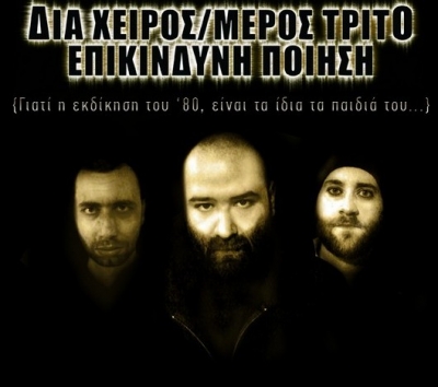 Απόψε παρουσίαση δίσκου από τον κύριο Μέγα  «Επικίνδυνη Ποίηση - Διά χειρός μέρος 3ο»