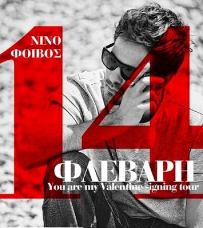 Δείτε βίντεο απο την περιοδεία του Νίνο