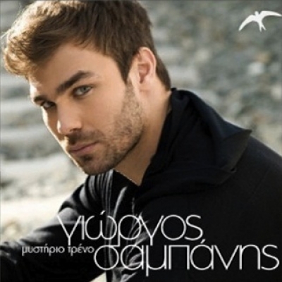 Γιώργος Σαμπάνης: "Ο στόχος είμαι εγώ"