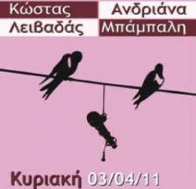 Η Ανδριάνα Μπάμπαλη και ο Κώστας Λειβαδάς 3/4 @ Almaz!
