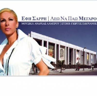 Η Εφη Σαρρή «Λέει να πάει Μέγαρο» ! 