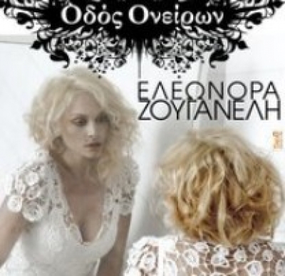 Η Ελεονώρα Ζουγανέλη απόψε στην "Οδό Ονείρων"...