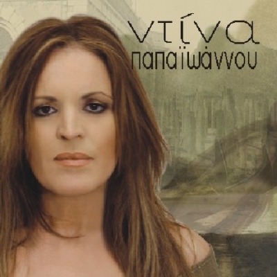 Η Ντίνα Παπαιωάννου τραγουδά Χρήστο Νικολόπουλο !