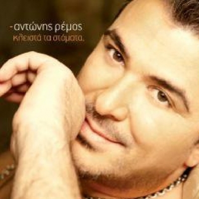 «Κλειστά τα στόματα». Ένα ζεϊμπέκικο-αποκάλυψη από τον Αντώνη Ρέμο ! 