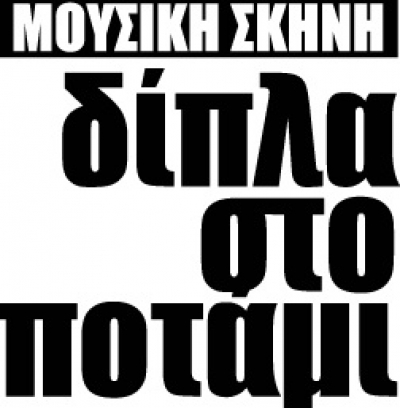 Μουσική σκηνή Δίπλα στο ποτάμι! νέο πρόγραμμα 2011