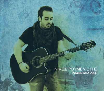 Νίκος Ρουμελιώτης