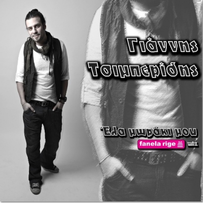 Ο Γιάννης Τσιμπερίδης διασκευάζει το "Έλα Μωράκι Μου" (fanela rige mix).