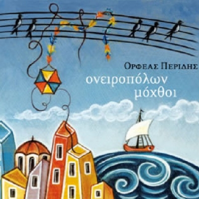 Ο Ορφέας Περίδης τραγουδά για τον Μάρτιο !