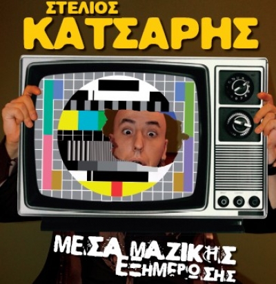 Ο Στέλιος Κάτσαρης στο Ρυθμός Stage κάθε Κυριακή