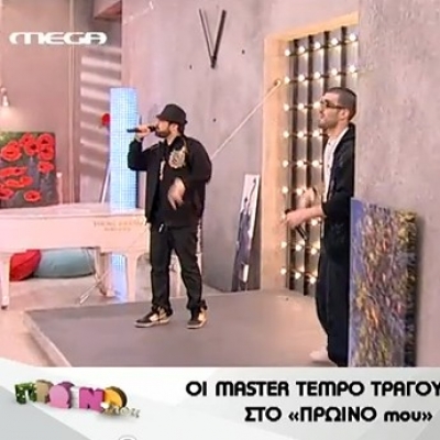 Οι Μaster Tempo τραγούδησαν σήμερα στο «Πρωινό μου»!