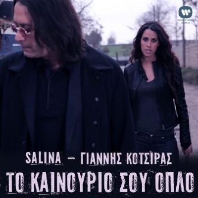 Salina - Γιάννης Κότσιρας: Το καινούριο σου όπλο!