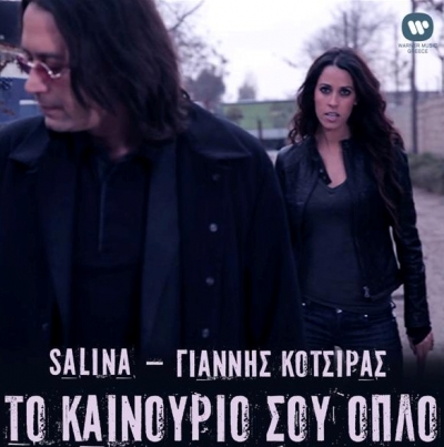 Salina & Γιάννης Κότσιρας: Το new video clip τους