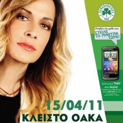 Συναυλία της Άννας Βίσση για τον ΠΑΟ!