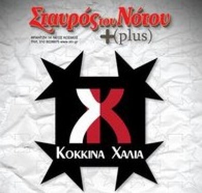 Τα Κόκκινα Χαλιά στο Σταυρό του Νότου για δύο μοναδικές εμφανίσεις!