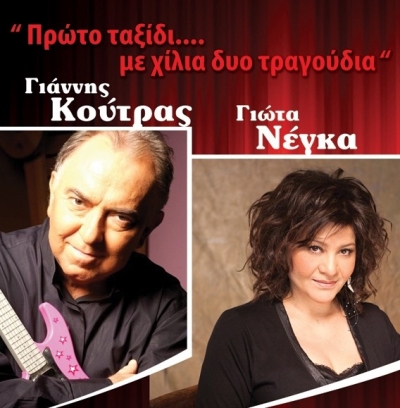 Τελευταίες παραστάσεις για Γιάννη Κούτρα & Γιώτα Νέγκα @ Αυλαία 4, 5 και 6 Μαρτίου!